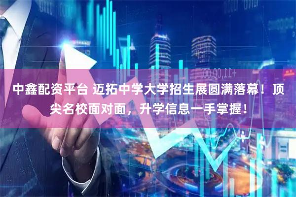 中鑫配资平台 迈拓中学大学招生展圆满落幕！顶尖名校面对面，升学信息一手掌握！