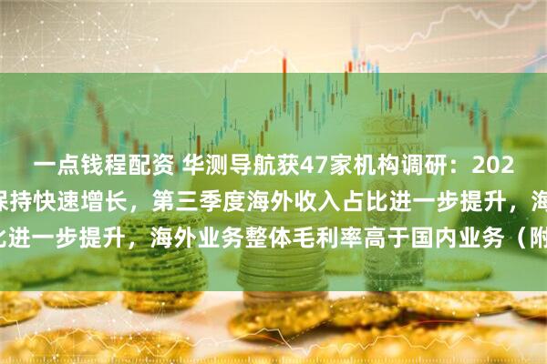 一点钱程配资 华测导航获47家机构调研：2025年前三季度，海外业务保持快速增长，第三季度海外收入占比进一步提升，海外业务整体毛利率高于国内业务（附调研问答）